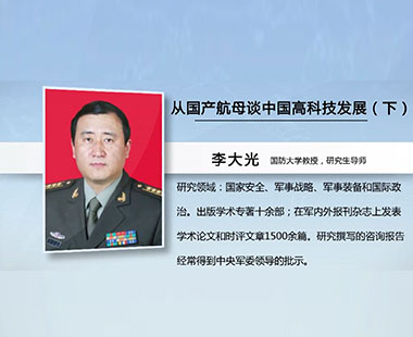 从国产航母谈中国高科技发展（下）