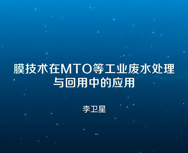 膜技术在MTO等工业废水处理与回用中的应用