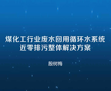 煤化工行业废水回用循环水系统近零排污整体解决方案