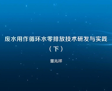 废水用作循环水零排放技术研发与实践（下）