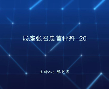 局座张召忠首评歼-20