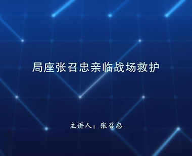局座张召忠亲临战场救护