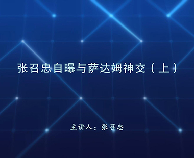 张召忠自曝与萨达姆神交（上）