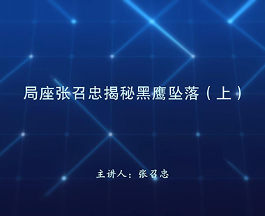 局座张召忠揭秘黑鹰坠落（上）