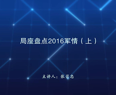 局座盘点2016军情（上）