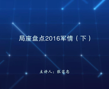 局座盘点2016军情（下）