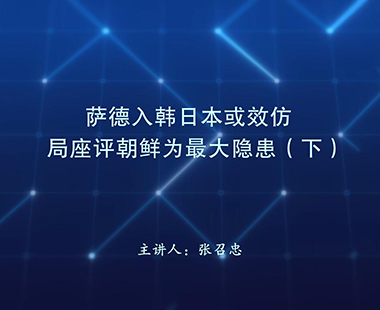 萨德入韩日本或效仿 局座评朝鲜为最大隐患（下）