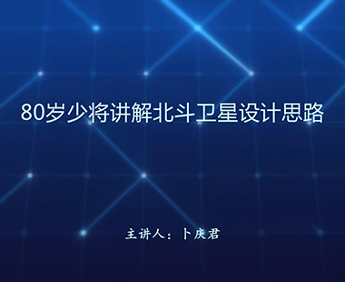 80岁少将讲解北斗卫星设计思路