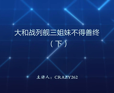 大和战列舰三姐妹不得善终（下）