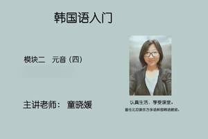 模块二 元音（四）