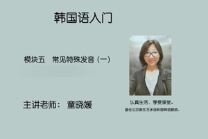 模块五 常见特殊发音（一）