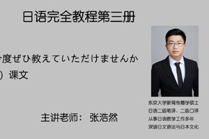 第一课 今度ぜひ教えていただけませんか 模块（三）课文