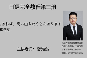 第五课 湖や海もあれば、高い山もたくさんあります 模块（二）语法和句型 模块（三）课文