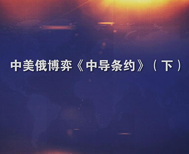 中美俄博弈《中导条约》（下）