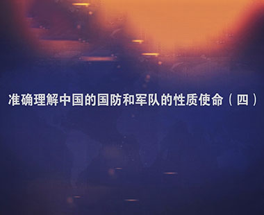 准确理解中国的国防和军队的性质使命（四）
