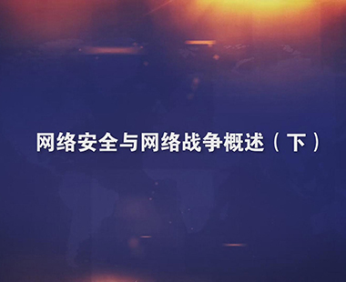 网络安全与网络战争概述（下）