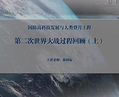 第二次世界大战过程回顾（上）