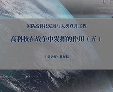 高科技在战争中发挥的作用（五）