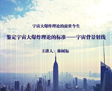 鉴定宇宙大爆炸理论的标准——宇宙背景射线