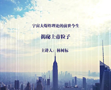揭秘上帝粒子