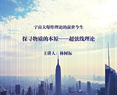 探寻物质的本原——超弦线理论