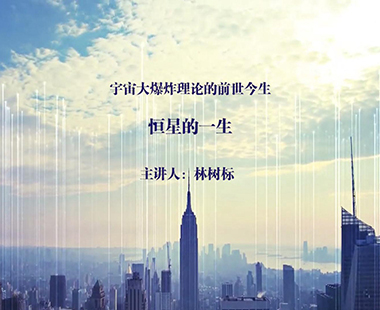 恒星的一生