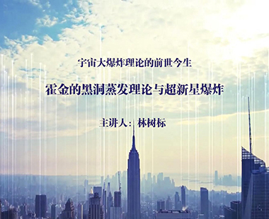 霍金的黑洞蒸发理论与超新星爆炸