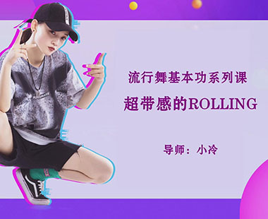 超带感的ROLLING