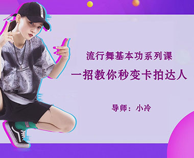 一招教你秒变卡拍达人