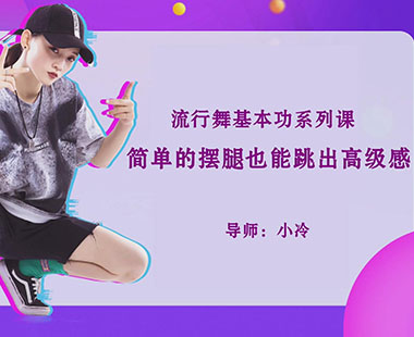 简单的摆腿也能跳出高级感