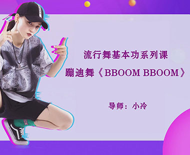 蹦迪舞《BBOOM BBOOM》