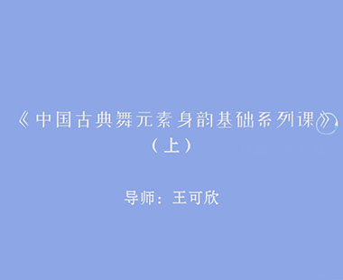 《中国古典元素身韵基础系列课》（上）