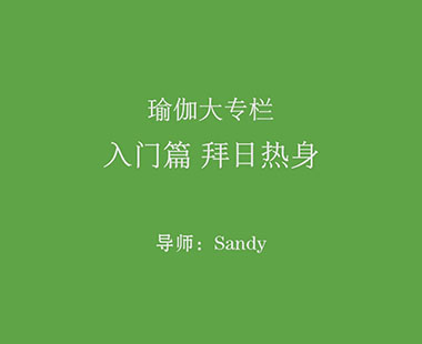入门篇 拜日热身