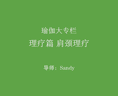 理疗篇 肩颈理疗