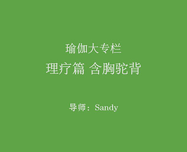 理疗篇 含胸驼背