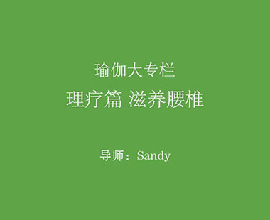 理疗篇 滋养腰椎