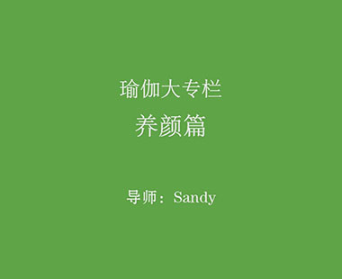 养颜篇