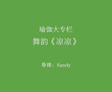 舞韵《凉凉》