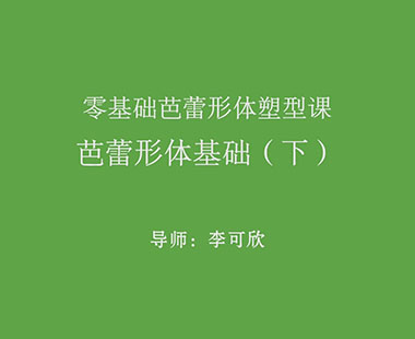 芭蕾形体基础（下）