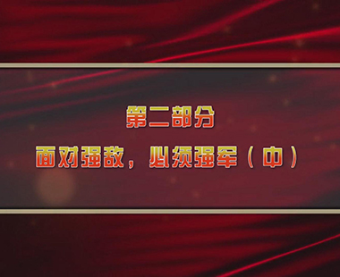 第一课 新时代中国，为什么要建设世界一流军队 第二部分 面对强敌，必须强军（中）