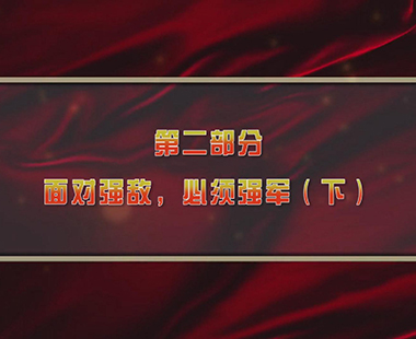 第一课 新时代中国，为什么要建设世界一流军队 第二部分 面对强敌，必须强军（下）