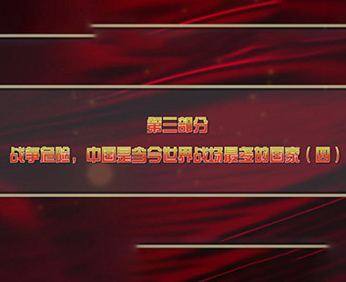 第一课 新时代中国，为什么要建设世界一流军队 第三部分 战争危险，中国是当今世界战场最多的国家（四）