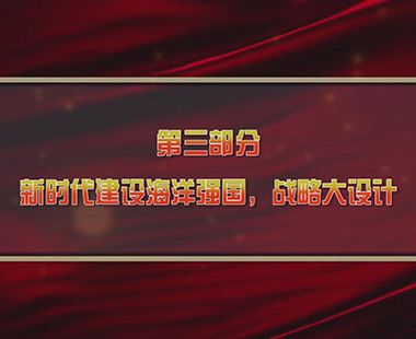 第五课 建设海洋强国，打造世界一流海军 第三部分 新时代建设海洋强国，战略大设计