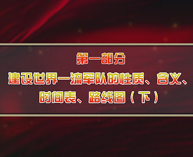 第二课 中国建设世界一流军队时间表、路线图、领导力量 第一部分 建设世界一流军队的性质、含义、时间表、路线图（下）