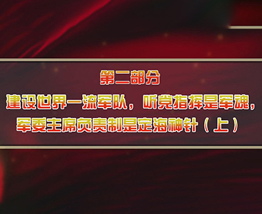第二课 中国建设世界一流军队时间表、路线图、领导力量 第二部分 建设世界一流军队，听党指挥是军魂，军委主席负责制是定海神针（上）
