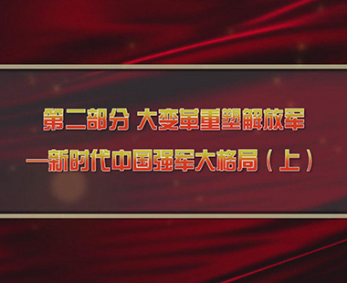 第四课 新时代兴军强军，“能打胜仗”是核心 第二部分 大变革重塑解放军—新时代中国强军大格局（上）