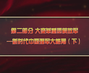 第四课 新时代兴军强军，“能打胜仗”是核心 第二部分 大变革重塑解放军—新时代中国强军大格局（下）