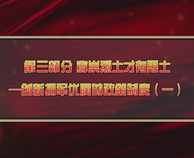 第四课 新时代兴军强军，“能打胜仗”是核心 第三部分 尊崇烈士才有勇士—创新拥军优属的政策制度（一）