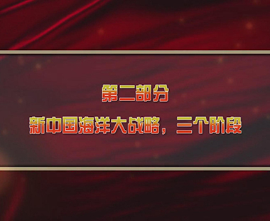 第五课 建设海洋强国，打造世界一流海军 第二部分 新中国海洋大战略，三个阶段