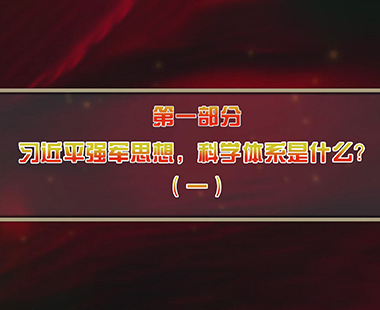 第六课 全面把握“习近平强军思想”体系 深刻理解“新时代军事战略方针” 第一部分 习近平强军思想，科学体系是什么？（一）
